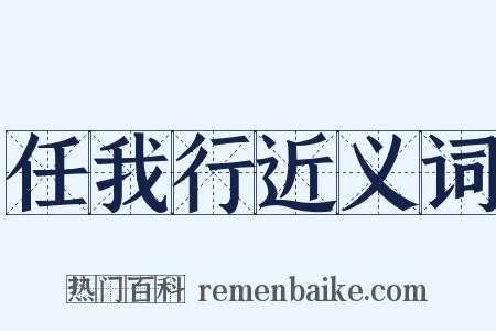 任我行近义词是什么意思的图片